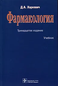 Купить Фармакология. Учебник — Фото №1