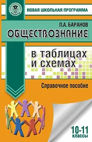 Купить ЕГЭ. Обществознание в таблицах и схемах. Справочное пособие. 10-11 классы — Фото №1