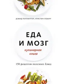 Купить Еда и мозг. Кулинарная книга — Фото №1