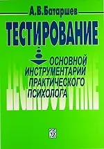 Купить Тестирование: Основной инструментарий практического психолога: Учеб. пособие / 3-е изд., перераб. и доп. — Фото №1
