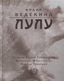 Купить Лулу. Дух земли. Ящик Пандоры — Фото №1