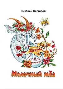 Купить Молочный мед — Фото №1