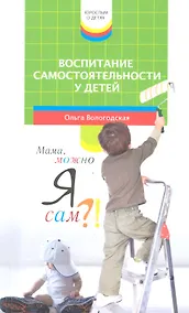 Купить Воспитание самостоятельности у детей — Фото №1