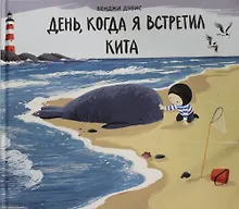 Купить День, когда я встретил кита : сказка — Фото №1