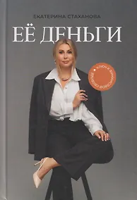 Купить Её деньги. Ключ к финансовой свободе — Фото №1