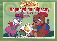 Купить Дорисуй по образцу. Выпуск № 2 — Фото №1