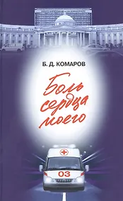 Купить Боль сердца моего (16+) — Фото №1