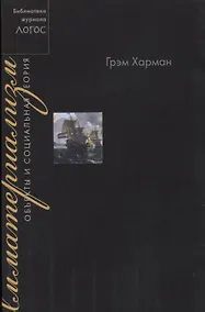 Купить Имматериализм. Объекты и социальная теория — Фото №1