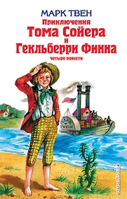 Купить Приключения Тома Сойера и Гекльберри Финна : повести — Фото №1