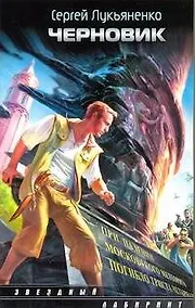 Купить Черновик : [фантаст.роман] — Фото №1