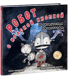Купить Робот с красной кнопкой и гигантская катастрофа — Фото №1