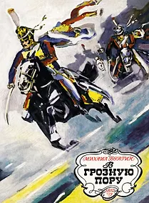 Купить В грозную пору. 1812 год — Фото №1