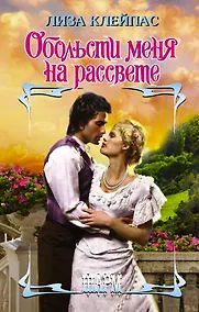 Купить Обольсти меня на рассвете — Фото №1