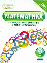 Купить Математика (алгебра, элементы статистики и теории вероятностей). 9 класс / ГИА подготовка к экзамену (мягк) (Краткий курс). Шевелева Н., Корешкова Т. и др. (АСТ) — Фото №1