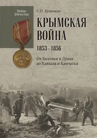 Купить Крымская война.1853 - 1856. От Балтики и Дуная до Кавказа и Камчатки — Фото №1
