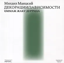 Купить Декорации / Зависимости Оммаж Жаку Деррида. Штрихи к автопортрету одного философского поколения — Фото №1