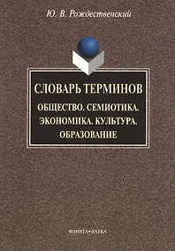 Купить Словарь терминов: Общество. Семиотика. Экономика. Культура. Образование — Фото №1