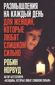 Купить Размышления на каждый день для женщин, которые любят слишком сильно — Фото №1