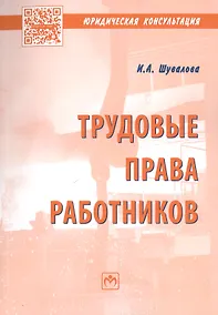 Купить Трудовые права работников. Научно-практическое пособие — Фото №1