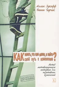 Купить Как понять, что нам важно, и найти свой путь к изменению? Сила мотивационного интервью для позитивных изменений — Фото №1