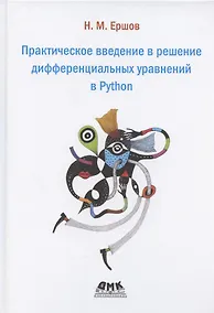 Купить Практическое введение в решение дифференциальных уравнений в Python — Фото №1