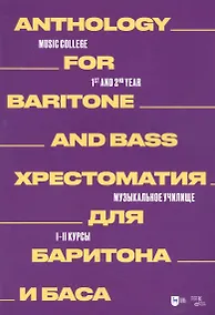Купить Хрестоматия для баритона и баса. Музыкальное училище. I–II курсы: ноты — Фото №1
