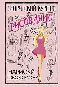 Купить Творческий курс по рисованию. Нарисуй свою куклу — Фото №1