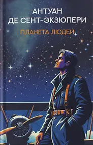 Купить Планета людей: избранная проза — Фото №1