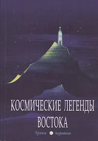 Купить Космические легенды Востока — Фото №1