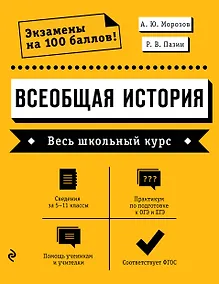 Купить Всеобщая история. Весь школьный курс — Фото №1