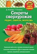 Купить Секреты сверхурожая : редис ,свекла, морковь — Фото №1