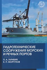 Купить Гидротехнические сооружения морских и речных портов — Фото №1