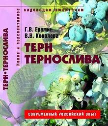 Купить Терн и тернослива Пособие для садоводов-любителей (мягк) (Новое и перспективное садоводам-любителям). Еремин Г. (Ниола - Пресс) — Фото №1