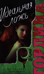 Купить Идеальная ложь — Фото №1