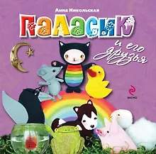 Купить Паласик и его друзья — Фото №1