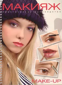 Купить Макияж Практическое руководство — Фото №1
