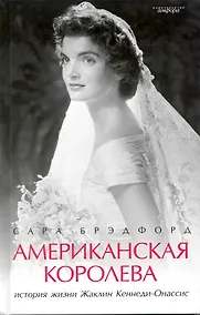 Купить Американская королева: История жизни Жаклин Кеннеди-Онассис — Фото №1