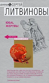 Купить Ideal жертвы — Фото №1