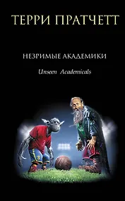 Купить Незримые Академики — Фото №1