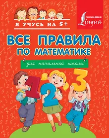 Купить Все правила по математике для начальной школы — Фото №1