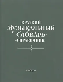 Купить Краткий музыкальный словарь-справочник (м) — Фото №1