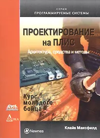 Купить Проектирование на ПЛИС. Курс молодого бойца — Фото №1