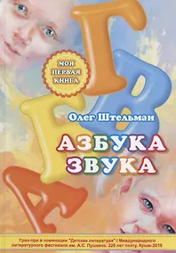 Купить Азбука звука — Фото №1