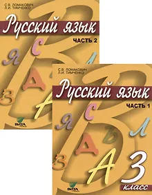 Купить Русский язык. Учебник для 3 класса начальной школы. В 2-х частях (комплект из 2 книг) — Фото №1