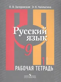 Купить Русский язык. 9 класс. Рабочая тетрадь. В 2-х частях. Часть 1 — Фото №1