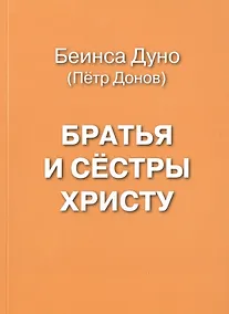 Купить Братья и сестры Христу — Фото №1