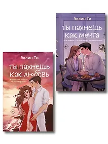 Купить Комплект из двух книг: Ты пахнешь как любовь + Ты пахнешь как мечта — Фото №1