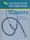 Купить Диагностический справочник педиатра — Фото №1
