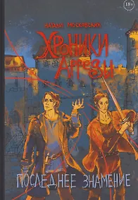 Купить Хроники Арреды: Последнее знамение — Фото №1