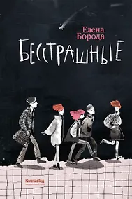 Купить Бесстрашные — Фото №1